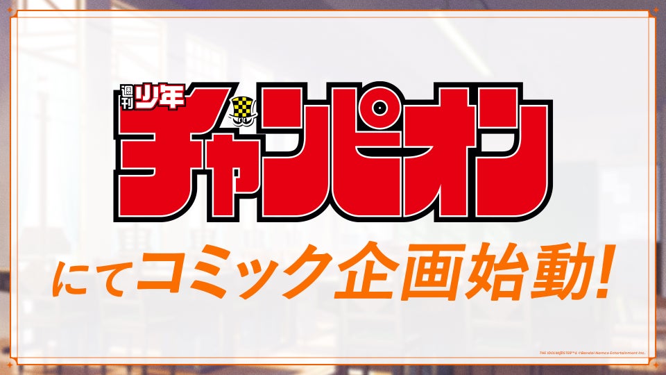 『学園アイドルマスター』「週刊少年チャンピオン」にてコミカライズ企画