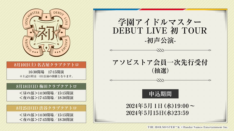 『学園アイドルマスター』DEBUT LIVE 初 TOUR -初声公演-アソビストア会員 一次先行 予約受付中！