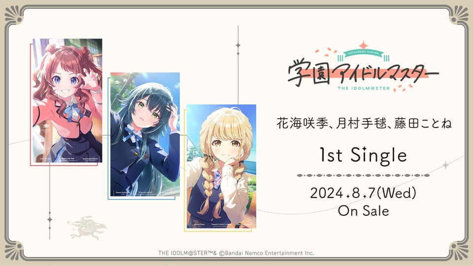 『学園アイドルマスター』花海咲季、月村手毬、藤田ことね 1stシングル発売決定