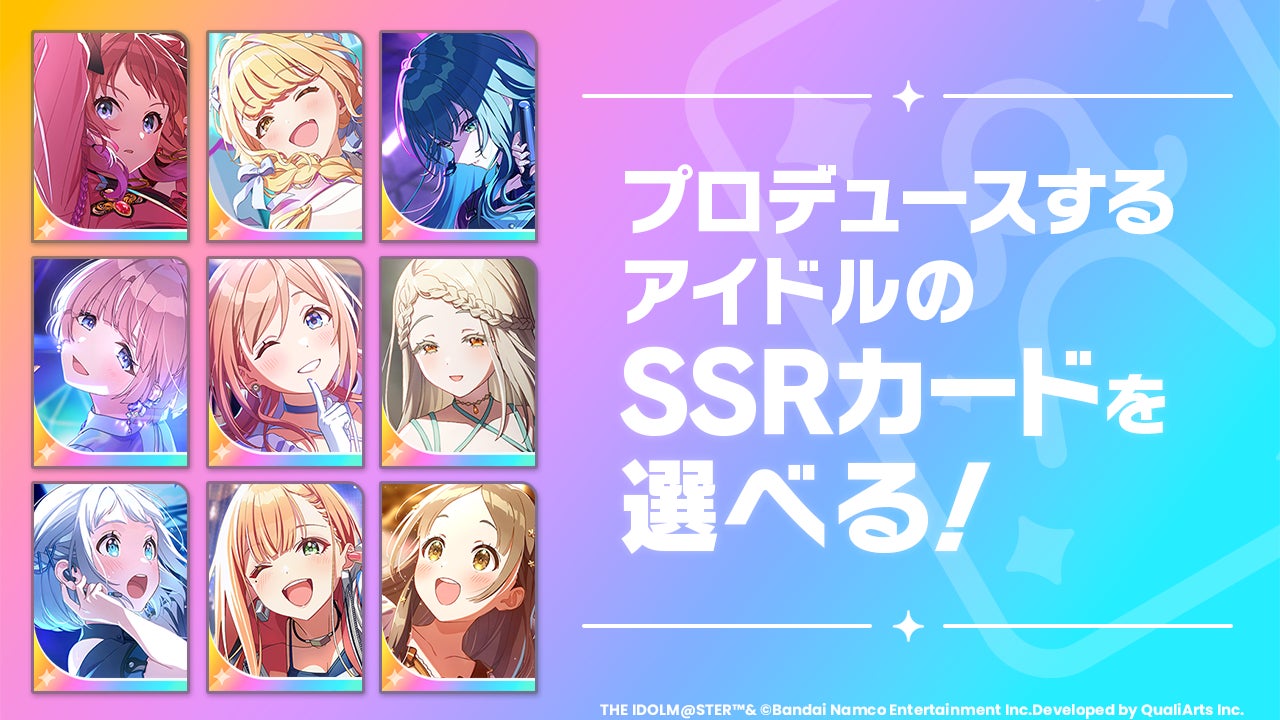 『学園アイドルマスター』最初のアイドルは選べる！SSRカードを1枚プレゼント！