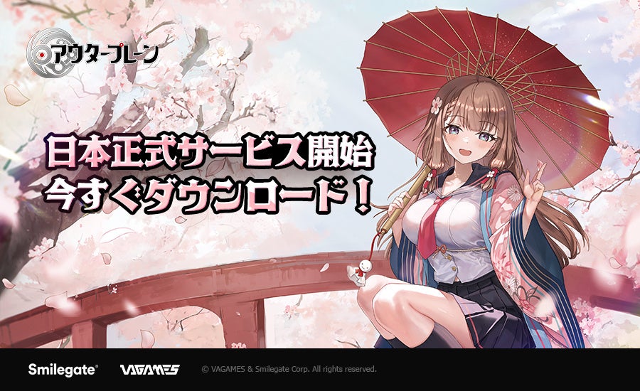 『アウタープレーン』サービス開始記念画像