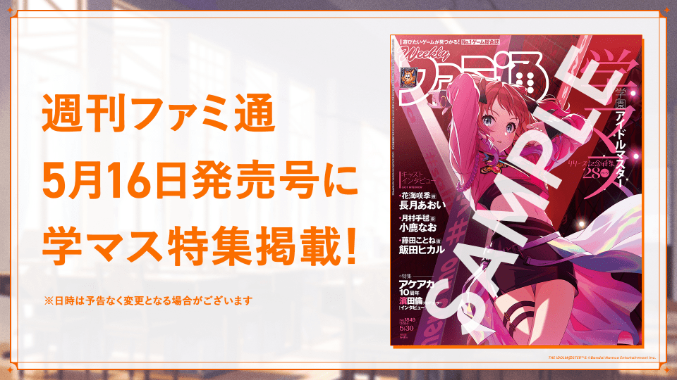 『学園アイドルマスター』5月16日発売号の週刊ファミ通にて、学マスの表紙と特集が決定