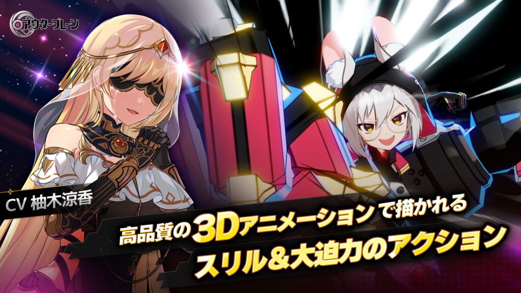 『アウタープレーン』3Dアニメーション